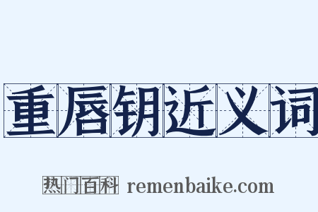 重唇钥近义词是什么意思的图片